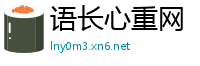 语长心重网